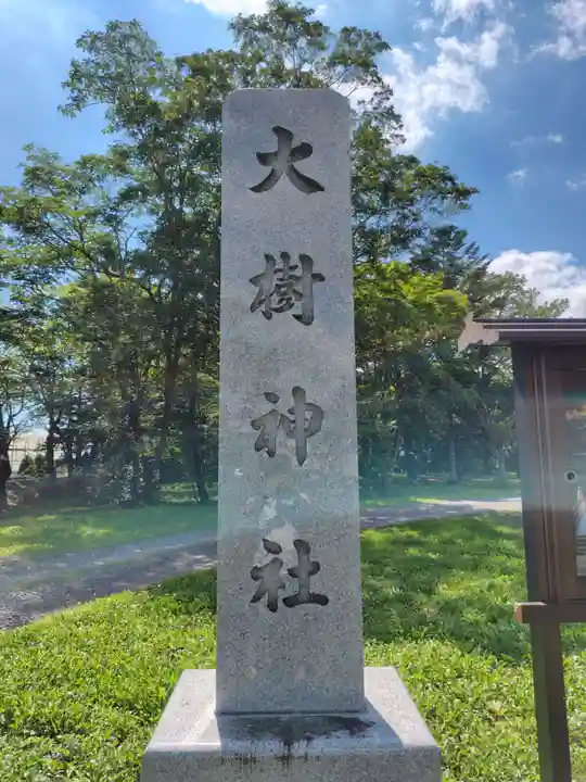 大樹神社のその他建物