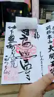 玉眞院玉川大師の御朱印