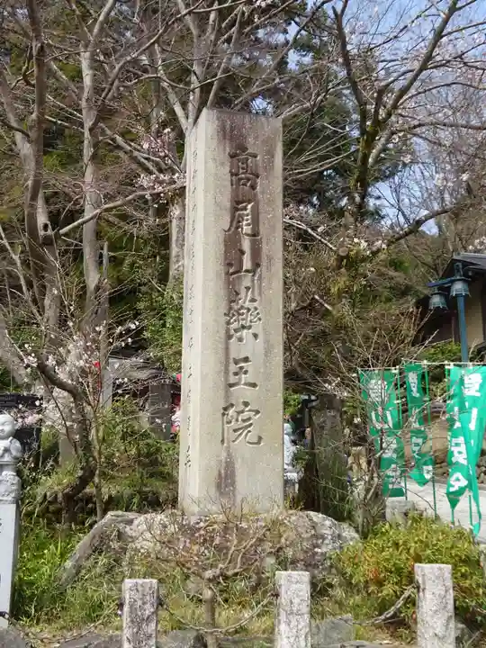 高尾山薬王院のその他建物