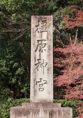 橿原神宮のその他建物