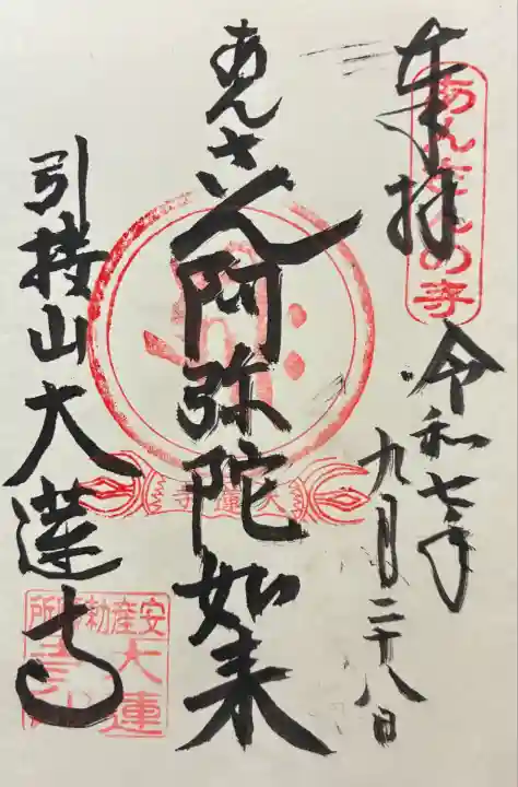 令和七年 御朱印(直書き)を頂きました🙏