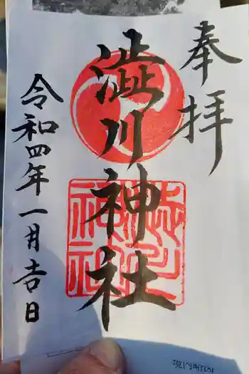 渋川神社の御朱印 2022年01月