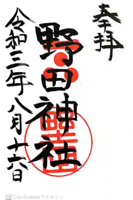 野田神社の御朱印