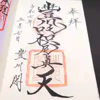 豊川閣 妙厳寺の御朱印