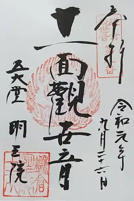 明王院の御朱印