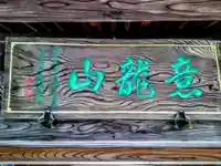 蓮花院のその他建物