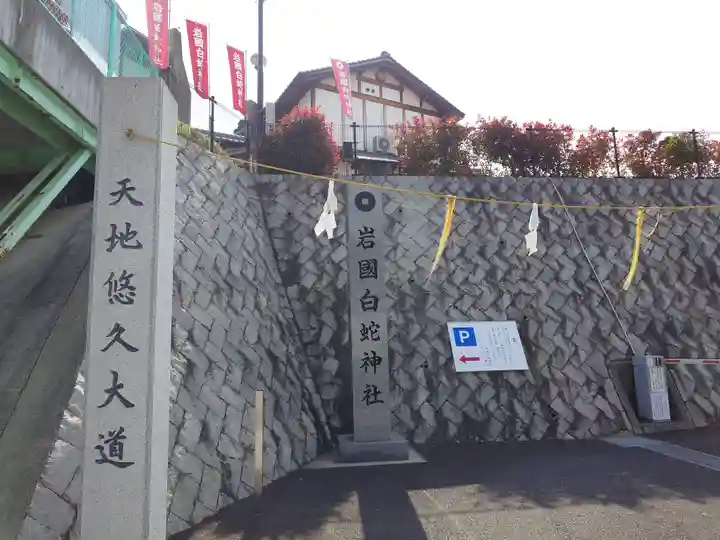岩国白蛇神社(山口県)