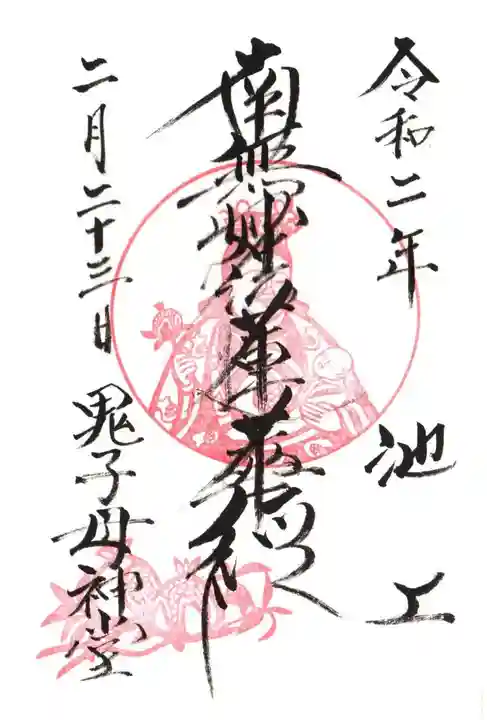 池上鬼子母神堂(厳定院別院)の御朱印