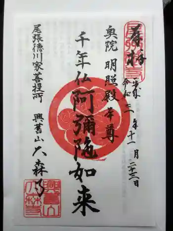 大森寺の御朱印 2021年11月