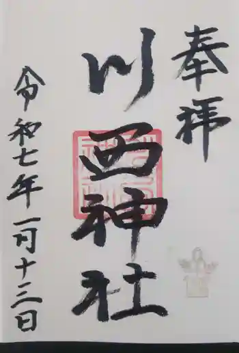 川西神社の御朱印 2025年01月