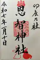 恩智神社(大阪府)