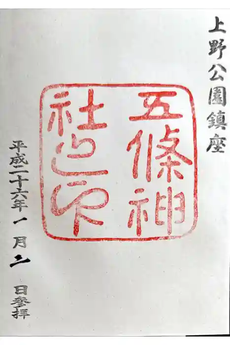 五條天神社の御朱印