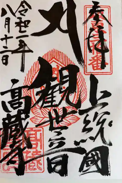 高蔵寺の御朱印