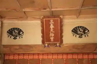 三春大神宮の本殿・本堂