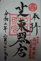 芝東照宮の御朱印