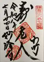 妙隆寺の御朱印