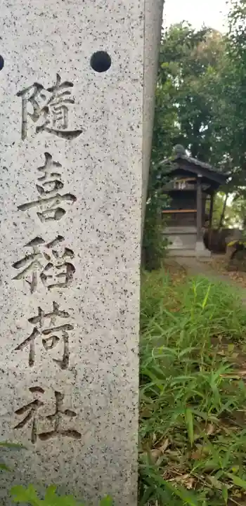 随喜稲荷神社のその他建物