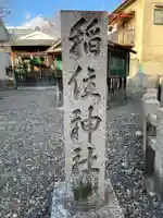稲住神社(魔王尊社)(京都府)