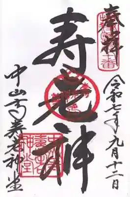 中山寺寿老神堂(兵庫県)