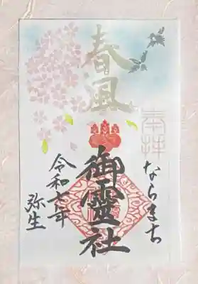 御霊神社(奈良県)