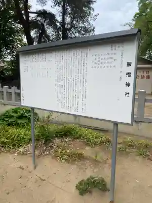 飯福神社の{uncategorized: "未分類", other: "その他", undefined: "問題あり", building: "その他建物", grave: "お墓", sacred_gate: "鳥居", guardian: "狛犬", statue: "像", buddha: "仏像", history: "歴史", nature: "自然", garden: "庭園", animal: "動物", pagoda: "塔", temizu: "手水舎", mountain_gate: "山門・神門", sanctuary: "本殿・本堂", subordinate: "末社・摂社", art: "芸術", scenery: "景色", jizo: "地蔵", ema: "絵馬", goshuin: "御朱印", omikuji: "おみくじ", items: "授与品その他", amulet: "お守り", goshuincho: "御朱印帳", eats: "食事", festival: "お祭り", votive_dance: "神楽", shichigosan: "七五三参", wedding: "結婚式", experience: "体験その他", initially: "初詣", around: "周辺", anti_infection: "感染症対策"}