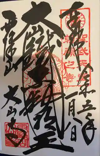 大山寺(神奈川県)