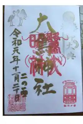 二の酉限定