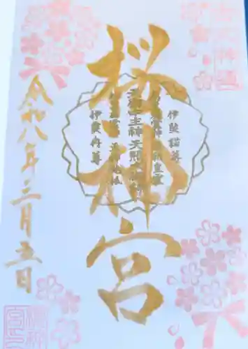 桜神宮の御朱印