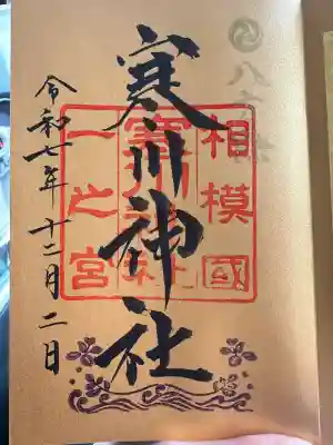 寒川神社(神奈川県)