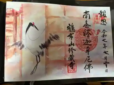 珍蔵寺　(山形県)