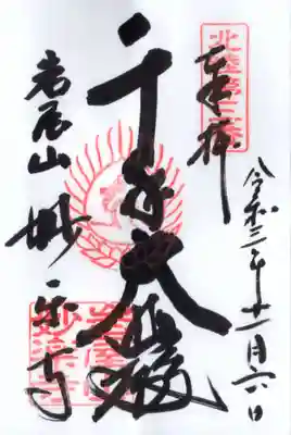 妙楽寺の御朱印