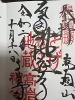 とげぬき地蔵尊 高岩寺の御朱印