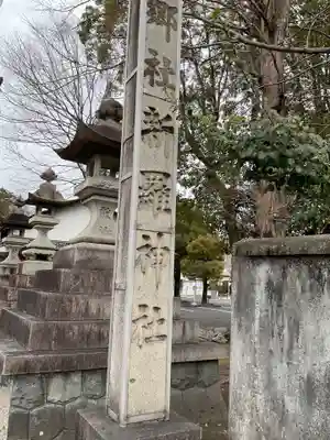 新羅神社のその他建物