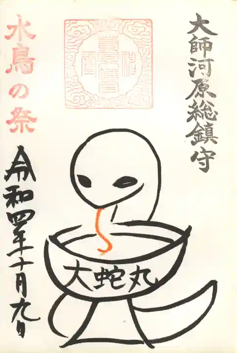 若宮八幡宮 の御朱印