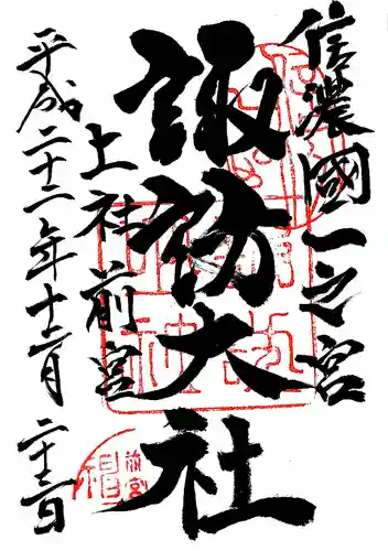 諏訪大社上社前宮の御朱印