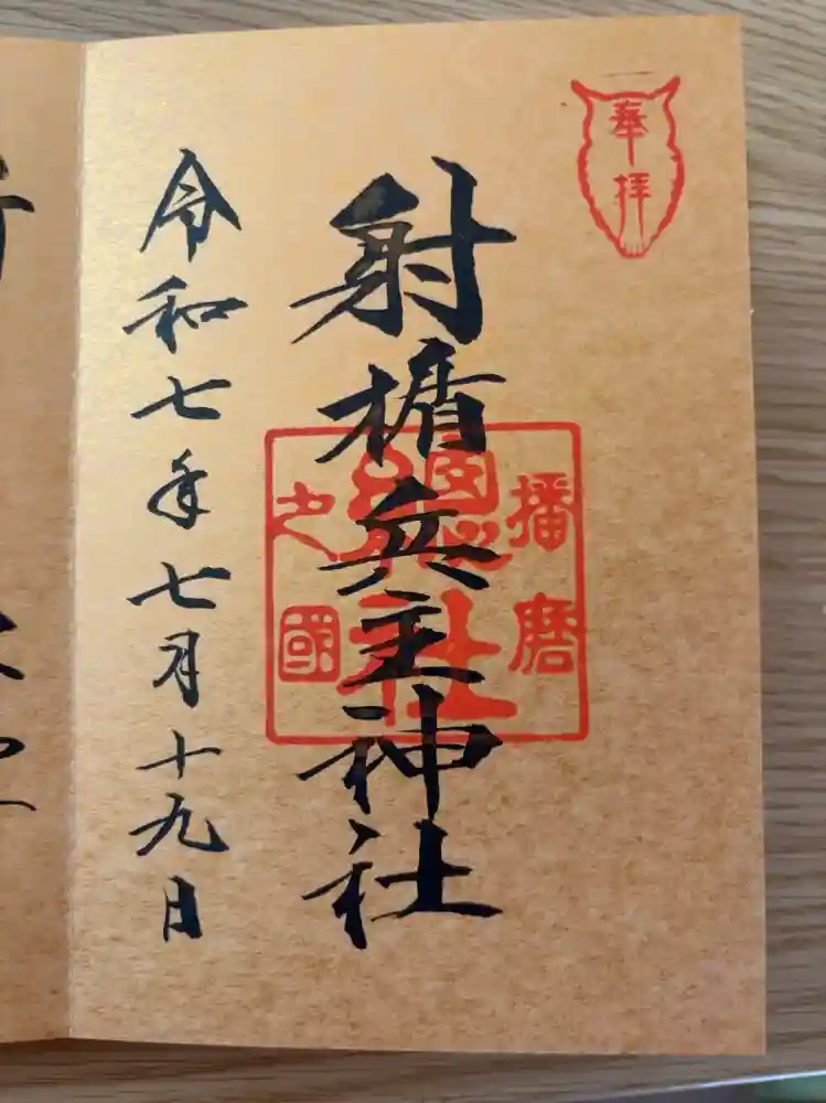 射楯兵主神社の御朱印