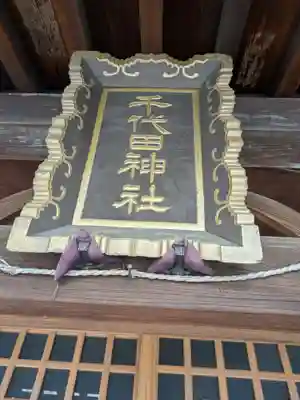 千代田神社(東京都)