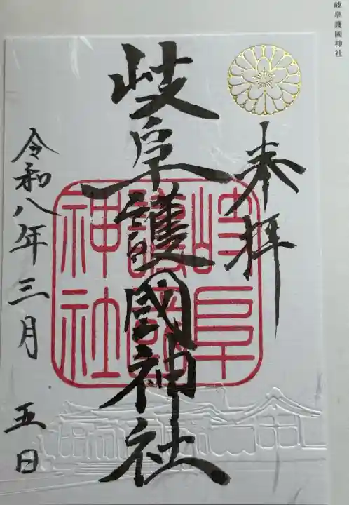 岐阜護國神社の御朱印