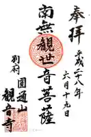 観音寺の御朱印