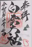 このみ白雲大社の御朱印