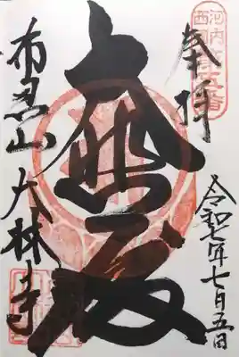 大林寺(大阪府)