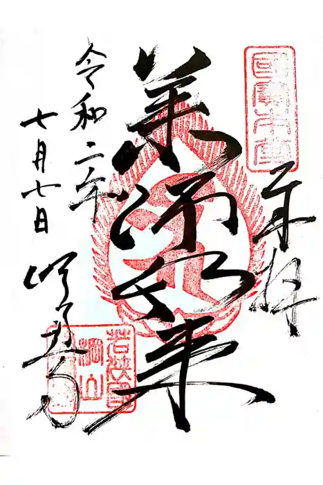 明通寺の御朱印