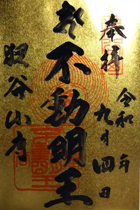 狸谷山不動院の御朱印