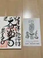 崇真寺(開運犬り切不動尊)(栃木県)