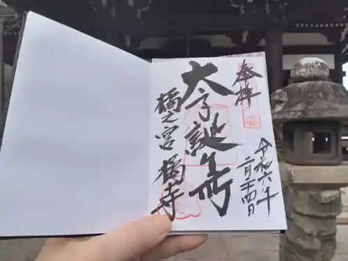 橘寺の御朱印