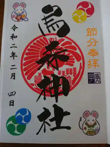 烏森神社の御朱印