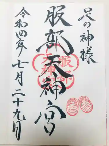 足の神様 服部天神宮の御朱印
