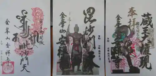 安禅寺の御朱印