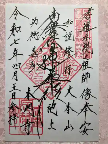 池上本門寺の御朱印