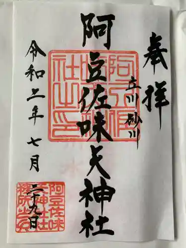 阿豆佐味天神社 立川水天宮の御朱印